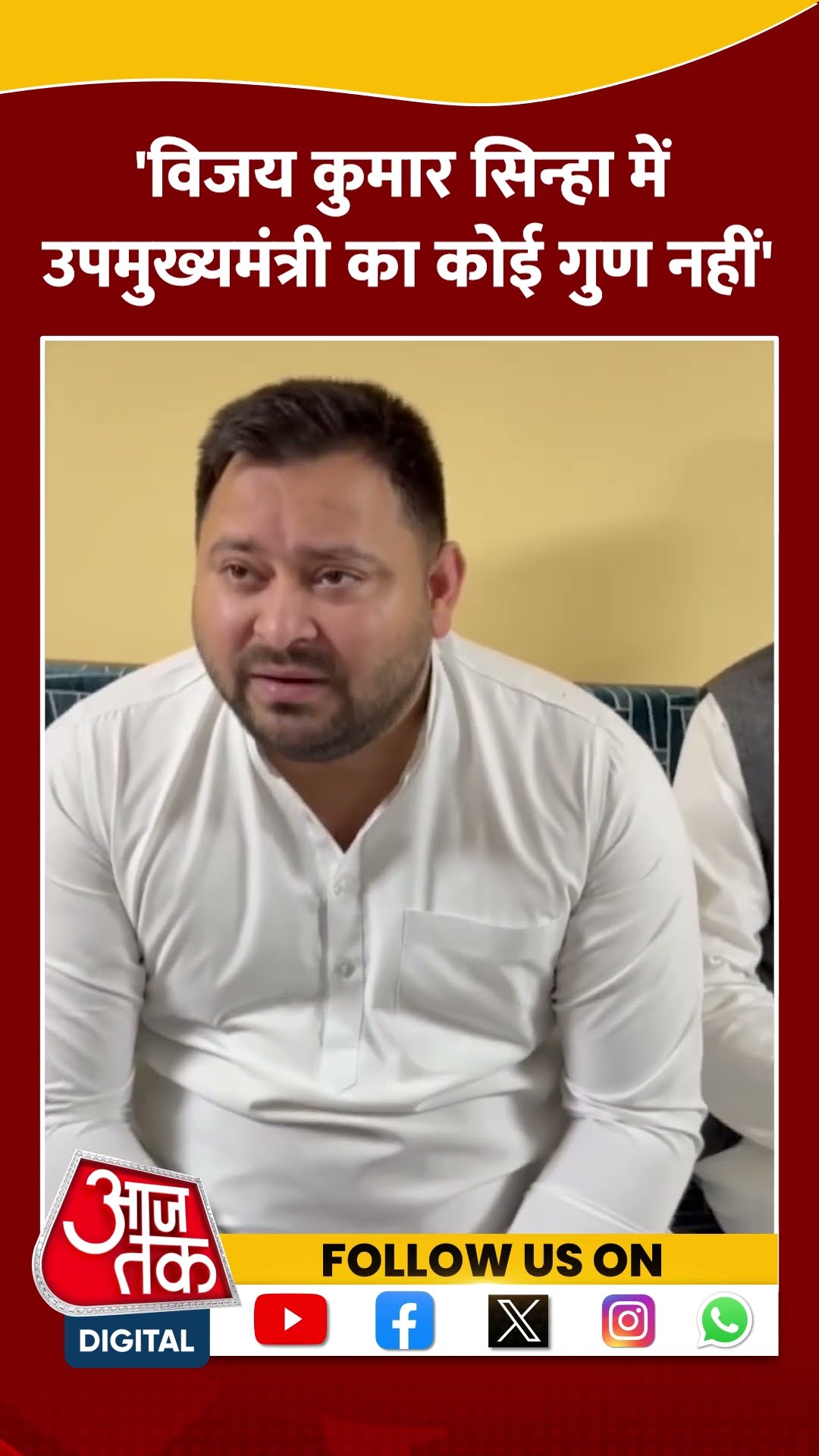 Vijay Sinha में Deputy CM का कोई गुण नहीं: Tejashwi Yadav #shortsvideo #viralvideo #tejashwiyadav