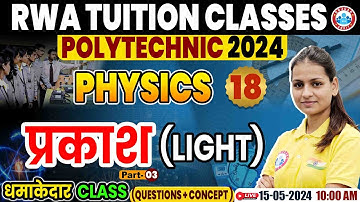 Polytechnic Entrance Exam 2024 | प्रकाश (Light) | Polytechnic Physics Question & Concepts Class #18