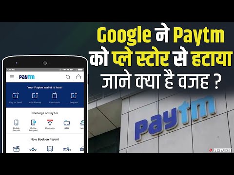 Google Play Store से हटाया गया Paytm, जाने क्या है वजह | Paytm Removed from Play Store