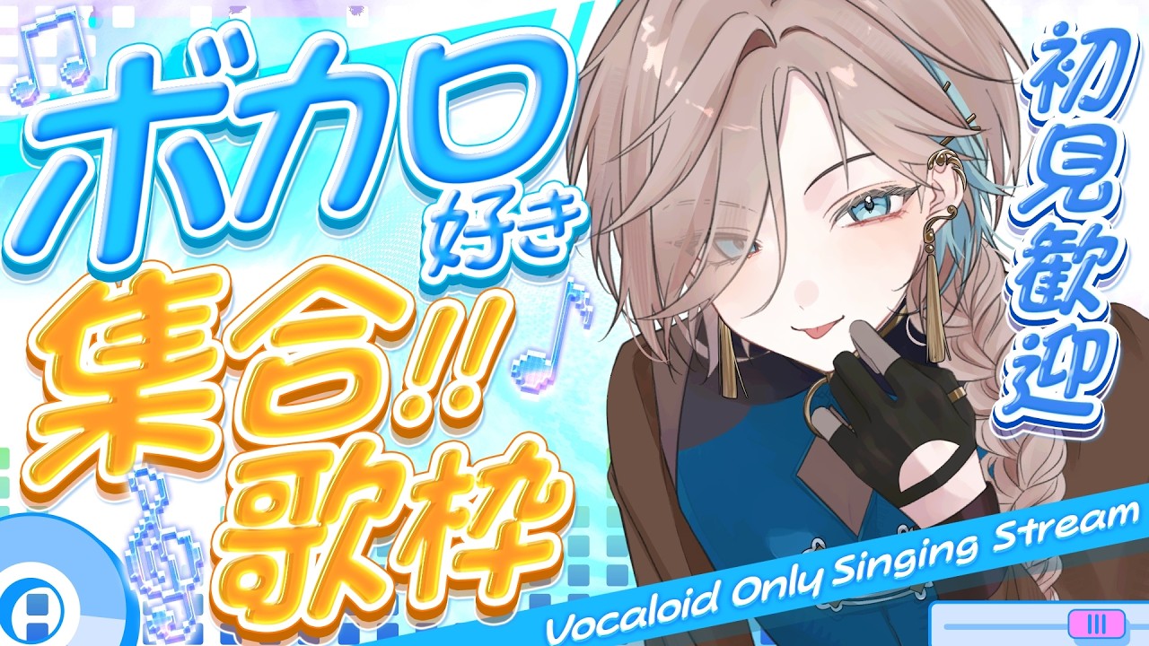 【 歌枠 】ボカロ聞きながら ちょっと休んでいかない？  singing stream【 新人vtuber/五木つかさ 】