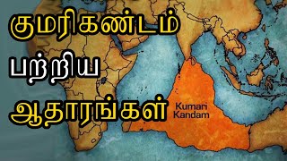 குமரிகண்டத்தில் மனிதர்கள் வாழ்ததுக்கான ஆதாரங்கள் இதோ | ரகசிய உண்மைகள் - Unknown Facts Tamil