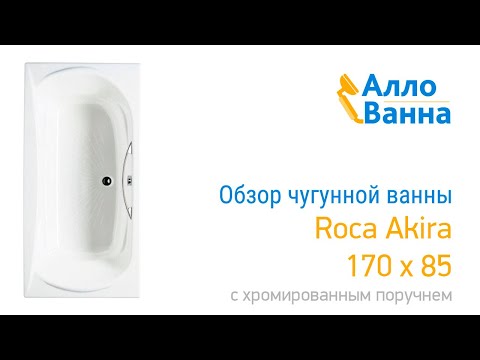 Обзор чугунной ванны Roca Akira 170х85 с поручнем