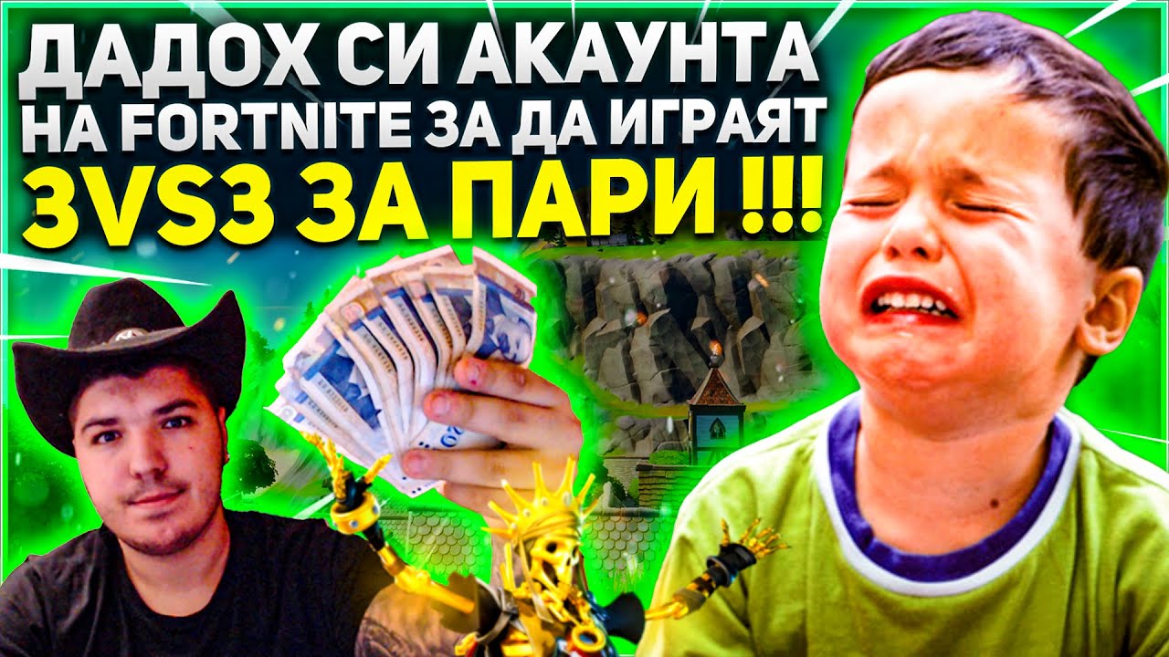 ДАДОХ СИ АКАУНТА НА FORTNITE ЗА ДА ИГРАЯТ 3vs3 ЗА ПАРИ ?!?