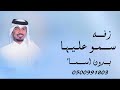 زفة سمو عليها وذكرو الله ملاين عايل نعدلها بالاسماء زفة سمو عليها وذكرو الله ملاين عايل نعدلها بالاسماء