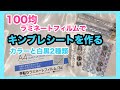 【100均】ラミネートフィルムで作るキンブレシート【簡単】