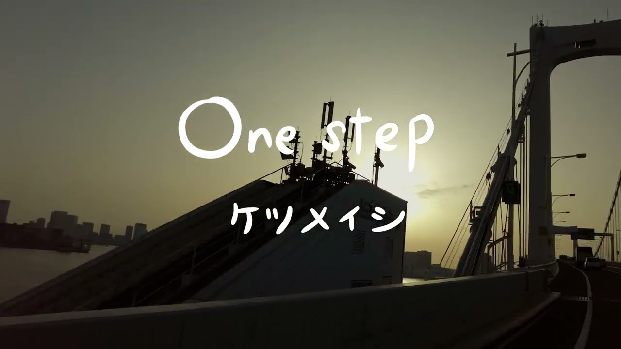 ケツメイシ「One step」リリックビデオ adlı videoyu YouTube'da izle ケツメイシ「One step」リリックビデオ adlı videoyu YouTube'da izle