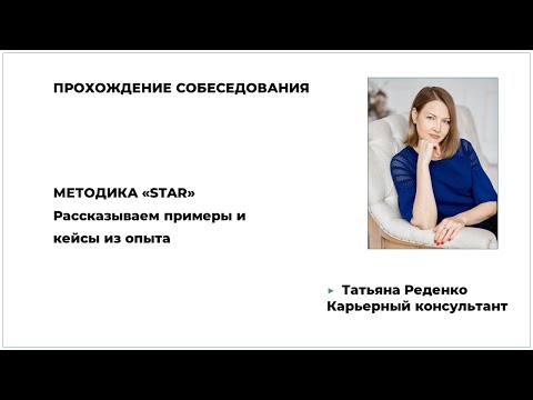 Проходим собеседование. Как рассказывать кейсы из своего опыта. Методика "STAR интервью".