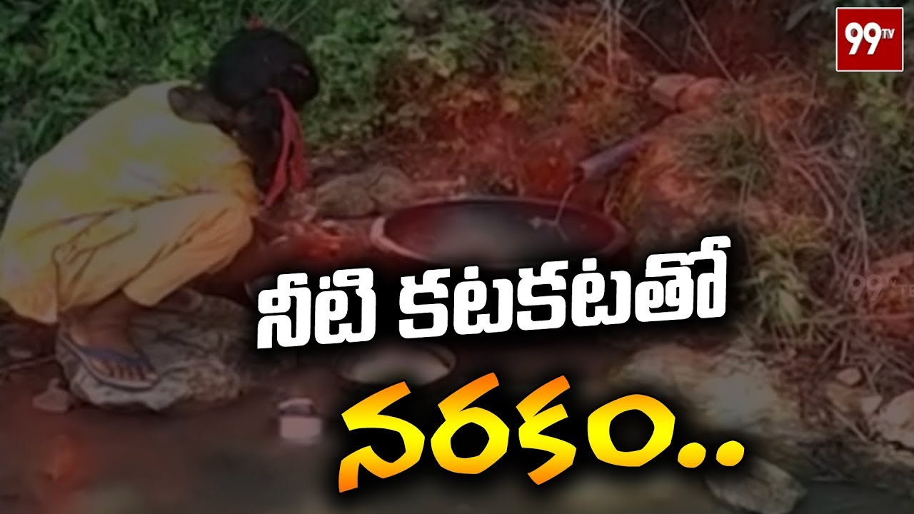 విశాఖ ఏజన్సీ గ్రామాలపై ప్రత్యేక కథనం | Special story On Visakha agency villages | 99TV TELUGU