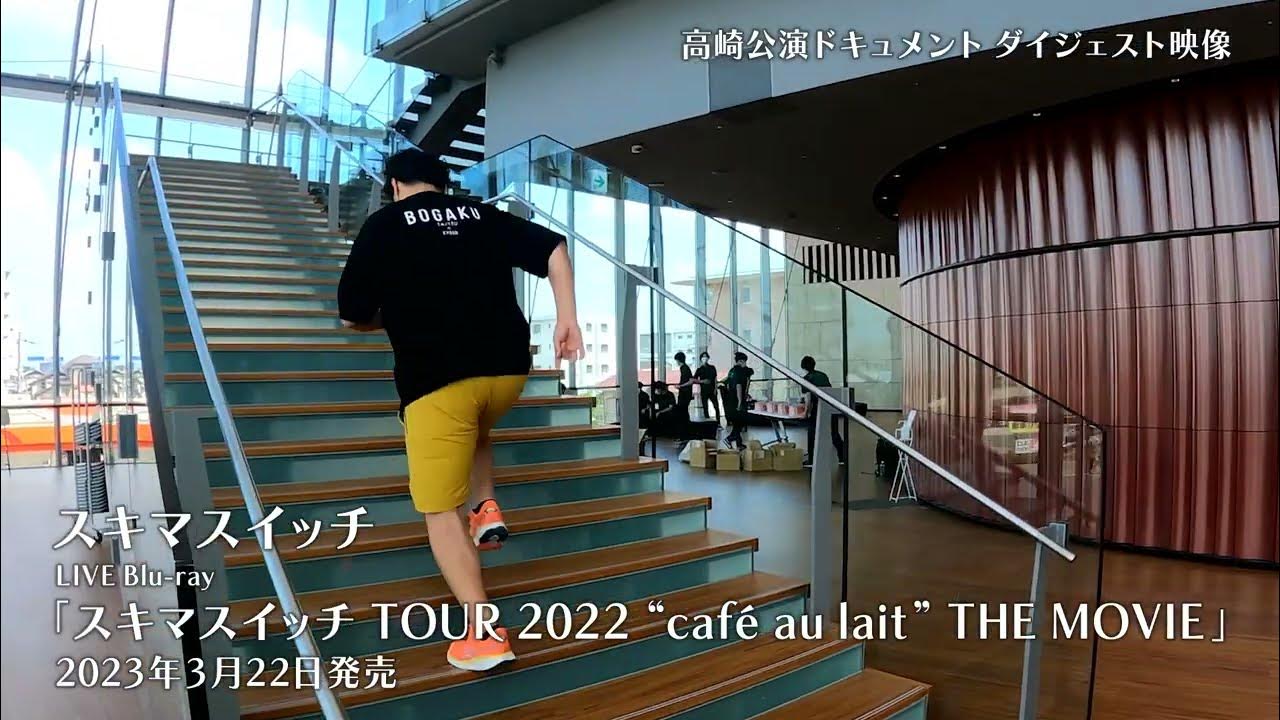 「スキマスイッチ TOUR 2022 “café au lait” THE MOVIE」 高崎公演ドキュメントダイジェスト