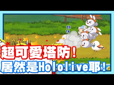 《哲平》PC遊戲 HoloParade 居然出塔防遊戲啦!! Hololive!! | 是塔防!! 那我們就先萬不能錯過啦!!