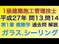 【2015年(平成27年) 問13番・問14番 金属材料・石材/建築材料 第1章 建築学】1級建築施工管理技士過去問解説【Glass/ Sealant】