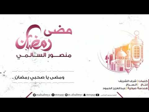 انشودة بصوت الشيخ منصور السالمي ومضى يا صحبي رمضان