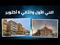 أكبر أحياء مدينة ٦ أكتوبر الحي الأول والثاني الجامعة والحصري والمناطق السكنية والتجارية 