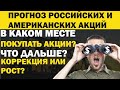 Нефть, рубль и акции растут, где и что лучше покупать? Прогноз российских и американских акций