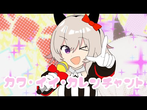 カワ・イイ・カレンチャント