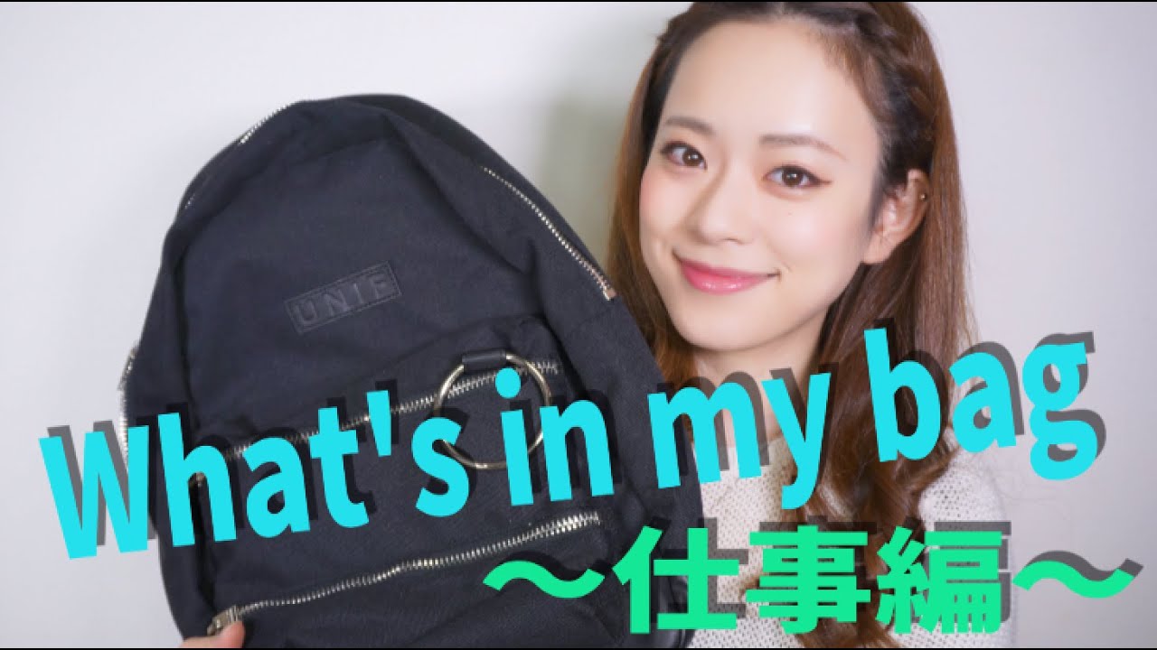 What's in my bag!〜仕事編〜