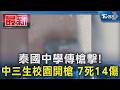 泰國中學傳槍擊! 中三生校園開槍 7死14傷｜TVBS新聞 @TVBSNEWS01