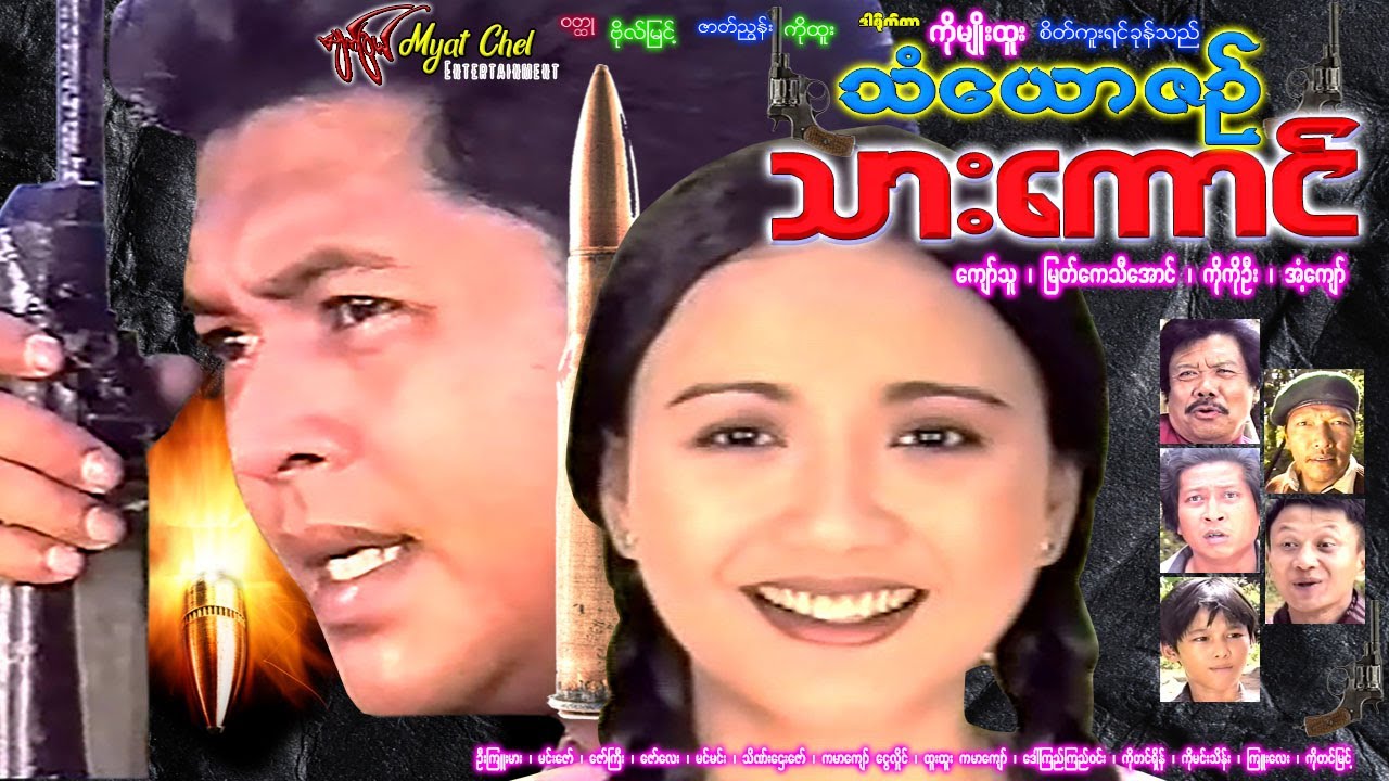 သံယောဇဥ် သားကောင် Than Yaw Zin Thar Kaung ကျော်သူ၊ မြတ်ကေသီအောင်၊ ကိုကိုဦး၊ အံ့ကျော်၊ ဇော်ကြီး