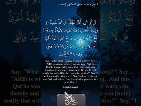 قل أي شيء أكبر شهادة قل الله شهيد بيني وبينكم المنشاوي