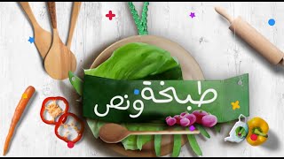 مكرونة بالجلاش | طبخة ونص | الحلقة كاملة