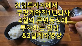 전업투자자에서 쿠팡계약직1년퇴사 4월의 미친변동성을 보내는 일상&amp;마지막거래일에 손실전환되는3월계좌영상