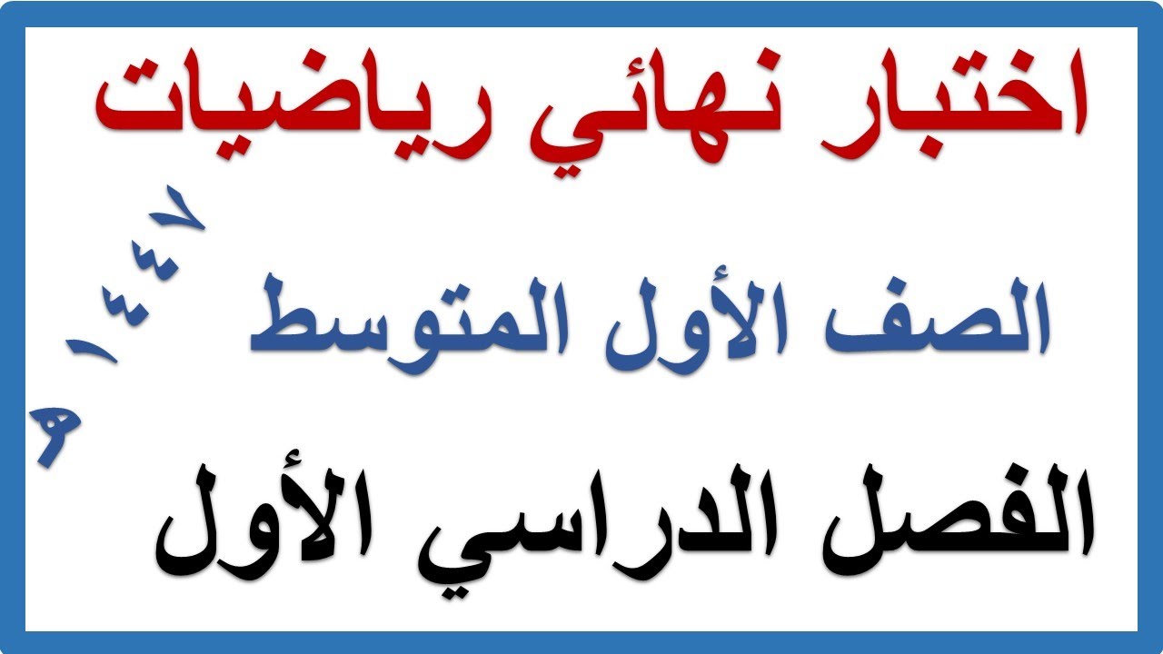 اختبار نهائي رياضيات للصف الاول المتوسط الفصل الدراسي الاول 1447 هـ