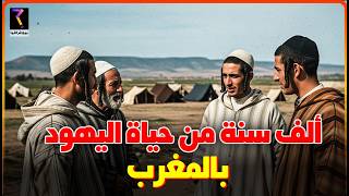 المغرب العميق..ألف سنة من حياة اليهود في المغرب..القصة الكاملة...