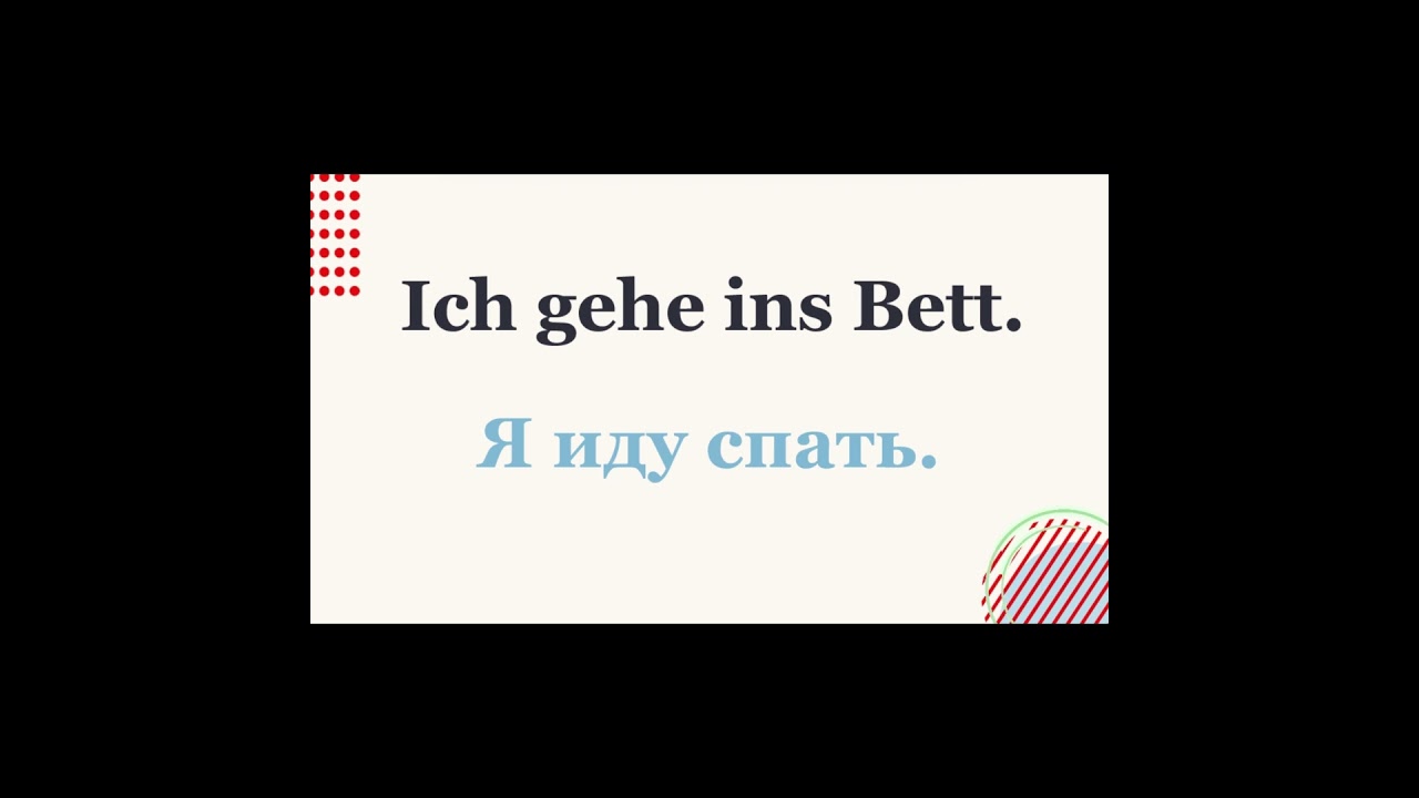 🌙 Немецкий перед сном — как сказать "я иду спать"?