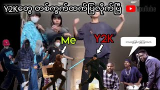 ကိုသားစိုးသီချင်းနဲ့ Y2K အကွက်တွေ (မန်းလေး Y2Kတဲ့ဟေ့) // Mandalay Y2K StreetDance