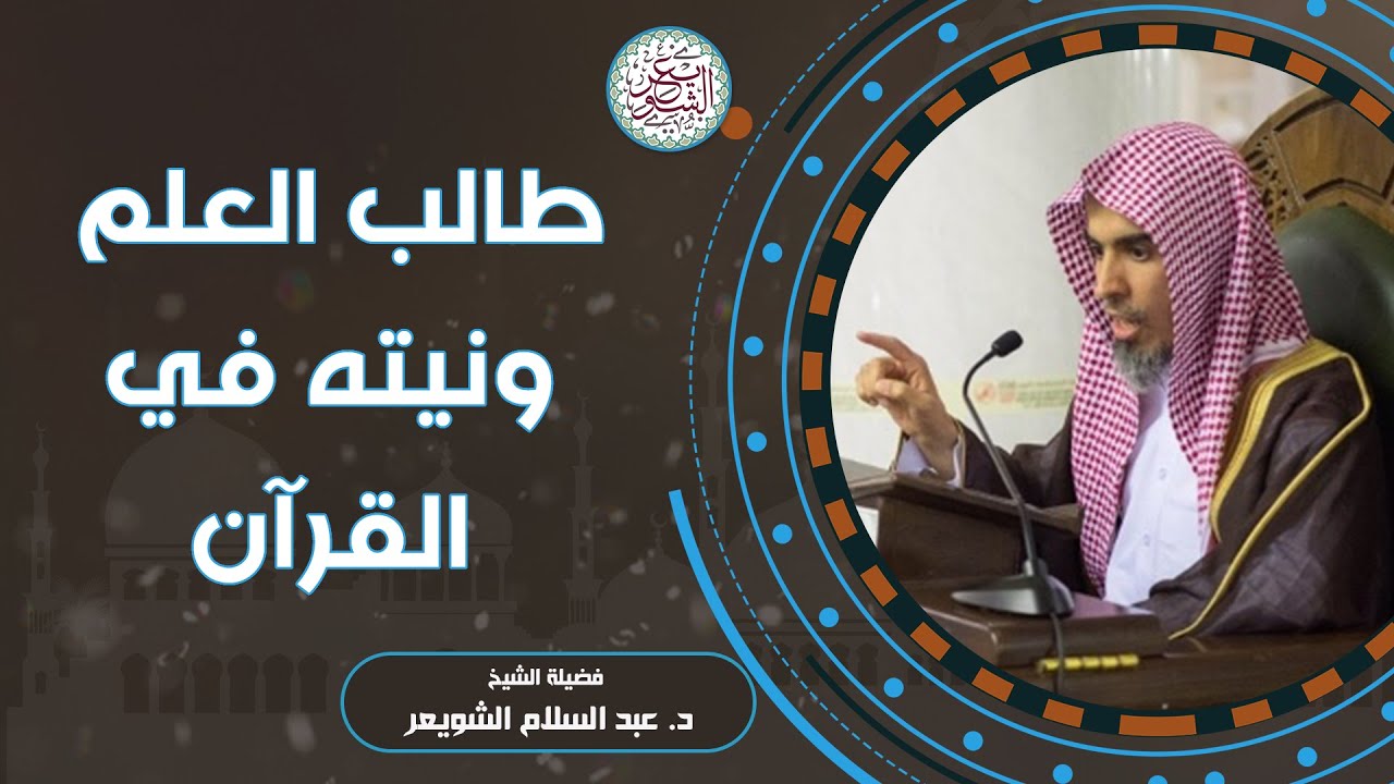 طالب العلم ونيّته في القرآن | الشيخ أ.د عبدالسلام الشويعر