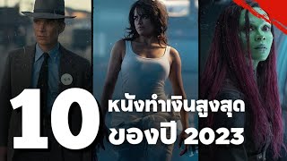 10 หนังทำเงินสูงสุดของปี 2023