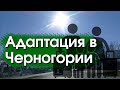 Адаптация в Черногории