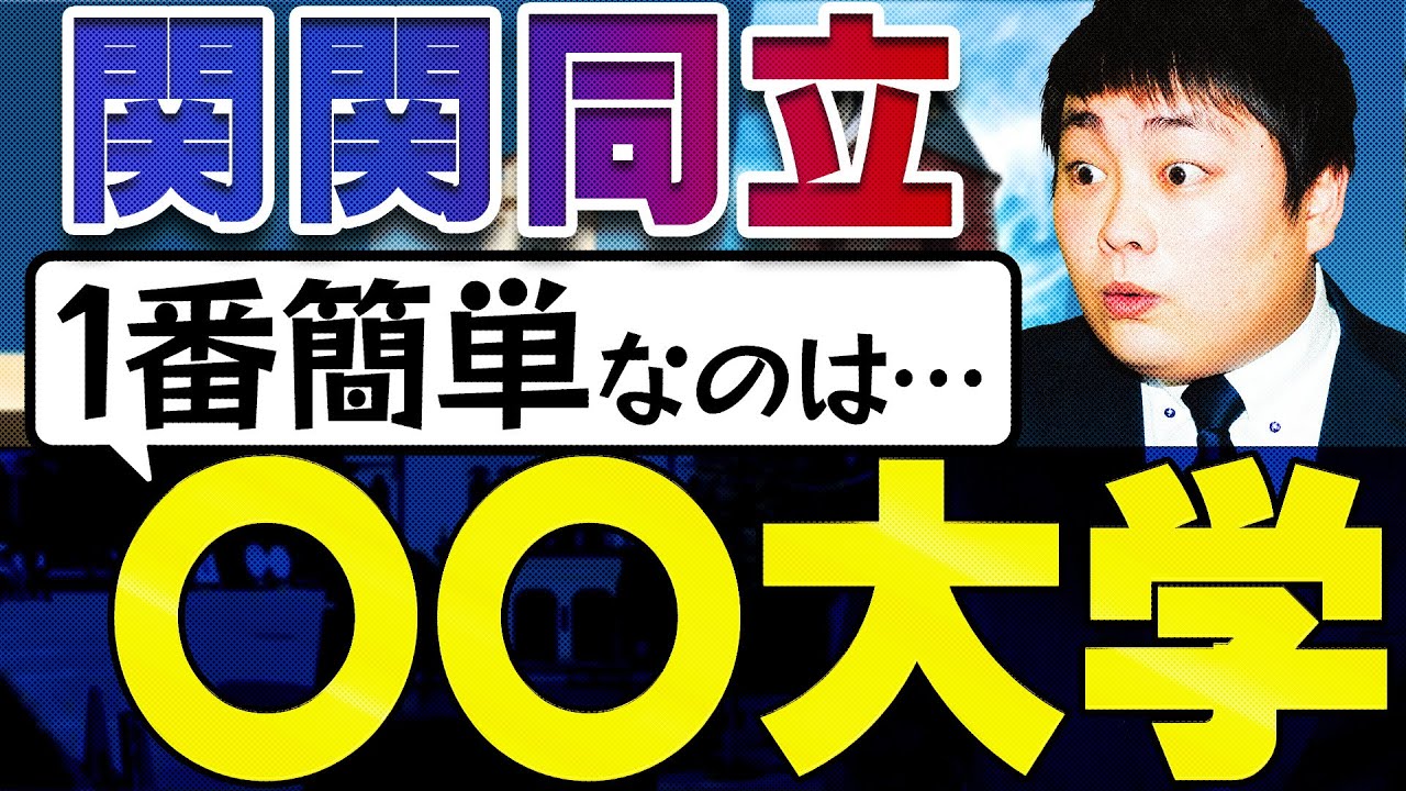 徹底比較】関関同立の全科目の難易度順を発表！【関西大学/関西