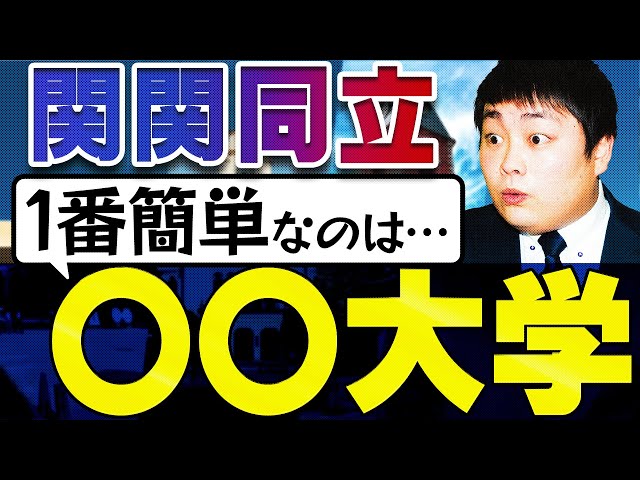 徹底比較】関関同立の全科目の難易度順を発表！【関西大学/関西