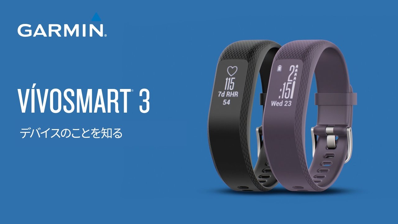 操作方法】 vivosmart3：デバイスのことを知る - YouTube