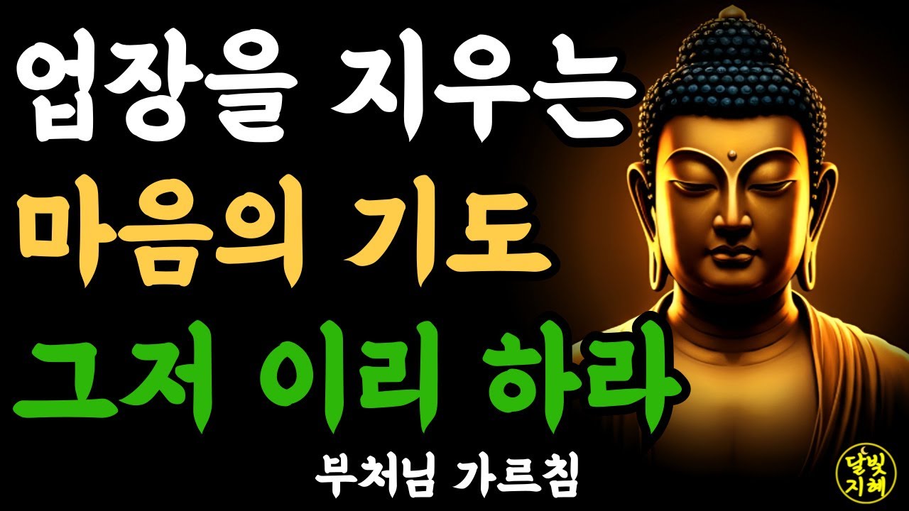 업장을 지우는 마음의 기도 이렇게 해보라ㅣ부처님 말씀ㅣ불교 명언ㅣ석가모니 가르침ㅣ반야심경