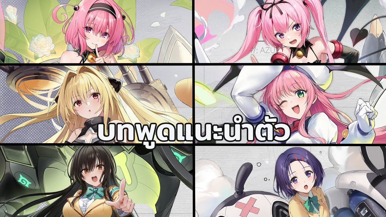 [ซับไทย] To Love-Ru Collab บทพูดแนะนำตัว | Azur lane - YouTube