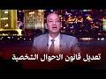 عمرو أديب يعلق على تعديل قانون الأحوال الشخصية تفاصيل صادمة ونقاش ساخن