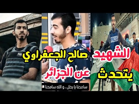 الصحفي الفلسطيني المرحوم صالح الجعفراوي يتحدث عن الجزائر و حبه الشديد لها