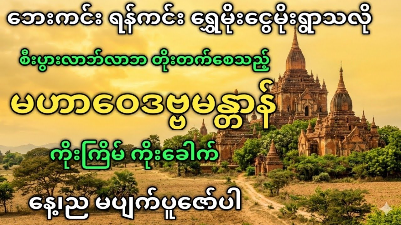 🙏မဟာဝေဒဗ္ဗမန္တာန်တော် ရွတ်ဆိုပူဇော်ခြင်း | အန္တရာယ်ကာကွယ် | လာဘ်လာစေသော မန္တာန်🙏