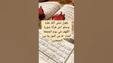 فضل قراءة سورة الكهف يوم الجمعة