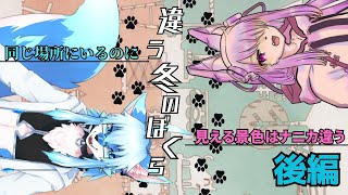 【コラボ】同じ場所にいるのに見える景色はナニカ違う│違う冬のぼくら(後編)