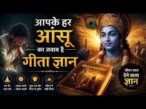 आपके हर आंसू का जवाब है गीता ज्ञान में | श्रीकृष्ण के जीवन बदल देने वाले सत्य | गीता ज्ञान | Geeta 