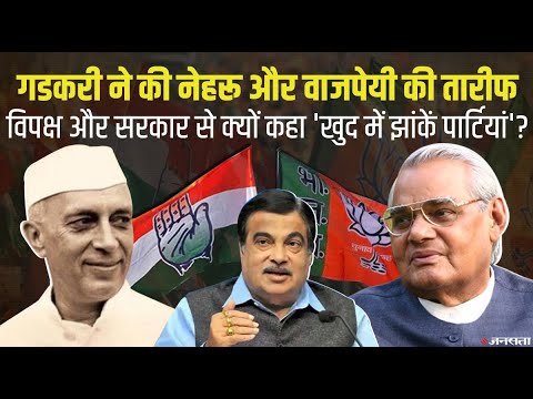 Nitin Gadkari ने की Nehru और Vajpayee की तारीफ, विपक्ष और सरकार दोनों को क्यों दी आत्ममंथन की सलाह ?