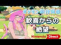 【ニンダイ反応】Switch2未所持のVtuberポケモンの新作に歓喜し絶望してしまう【Nintendo Direct】