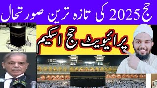 Hajj 2025 new updates today's  umrah tips  پرائیویٹ حج اسکیم تازہ ترین صورتحال