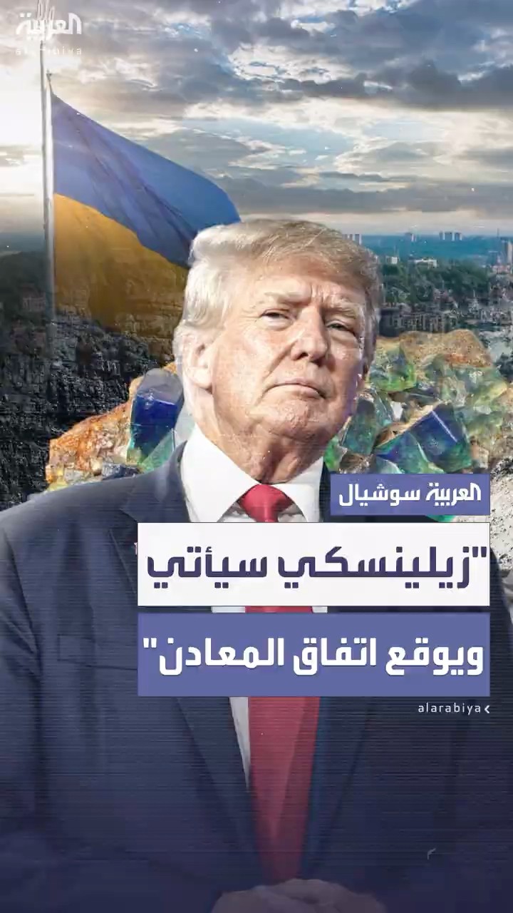 ترمب: زيلينسكي يريد توقيع اتفاق المعادن النادرة هذا الأسبوع في واشنطن