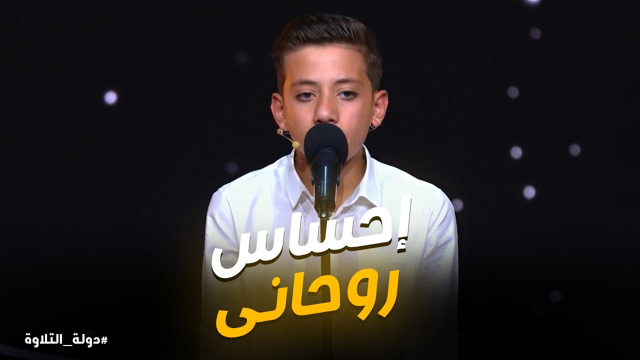 دولة التلاوة | أداء مهيب… تلاوة هزت المسرح من قوتها وخشوعها
