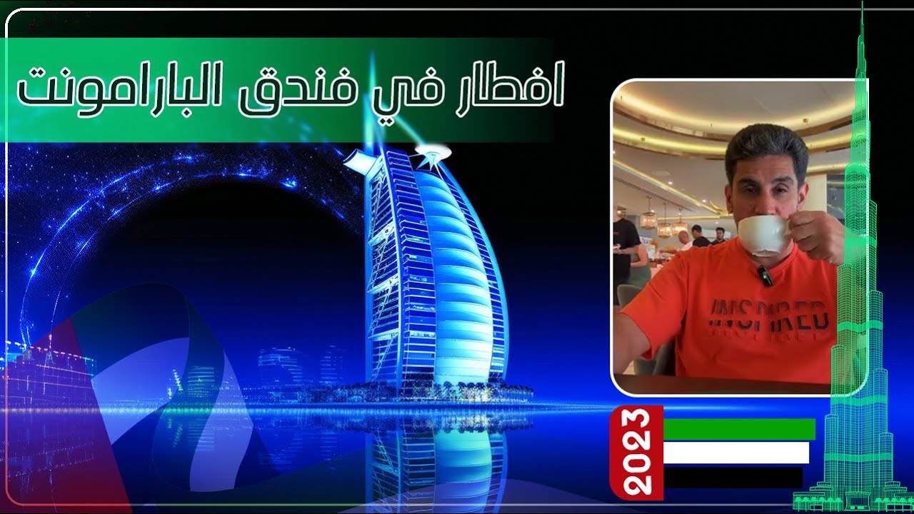 افطار في فندق البارامونت دبي ياسر البحري