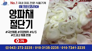 테크인코리아 양파채 기계 (8mm)
